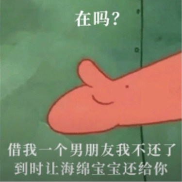 抖音在吗借我一个女朋友我不还了到时候让海绵宝宝还给你表情包原图分享