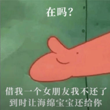 抖音在吗借我一个女朋友我不还了到时候让海绵宝宝还给你表情包原图分享