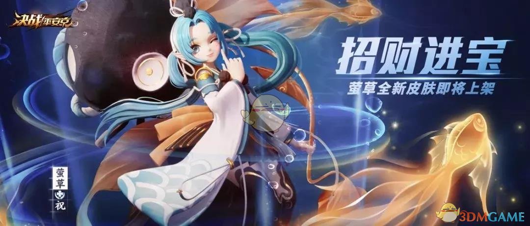 《决战平安京》新皮肤莹草招财进宝介绍