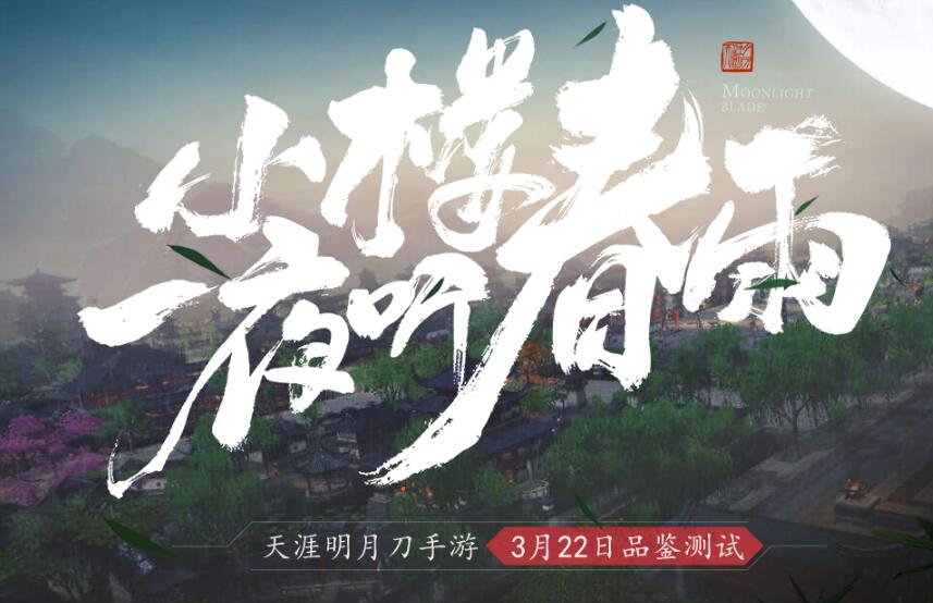 《天涯明月刀手游》品鉴测试告玩家书