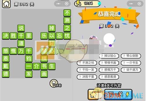 《成语升官记》九品芝麻官第392关答案