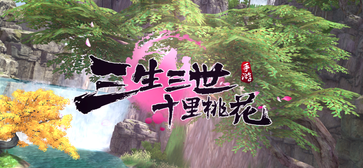 《三生三世十里桃花》手游评测：桃花灼灼 春盛十里
