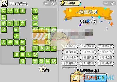 《成语升官记》八品侍郎第403关答案