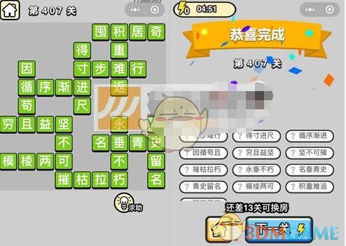 《成语升官记》八品侍郎第407关答案