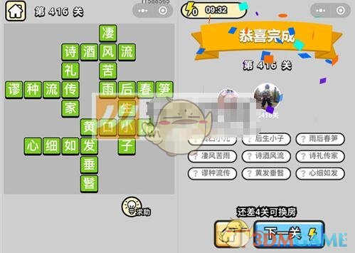 《成语升官记》八品侍郎第416关答案