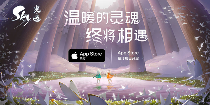 《Sky光·遇》App Store预订已正式上线，邀你共赏云上之景