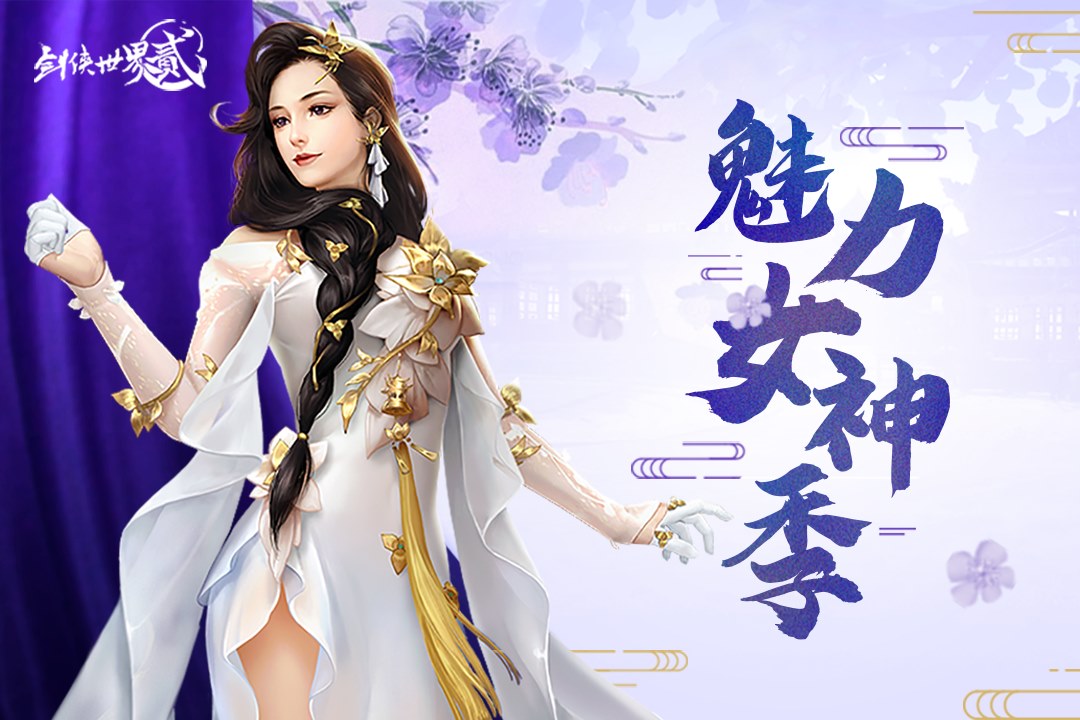 完美谢幕 《剑侠世界2》手游女神季活动告一段落