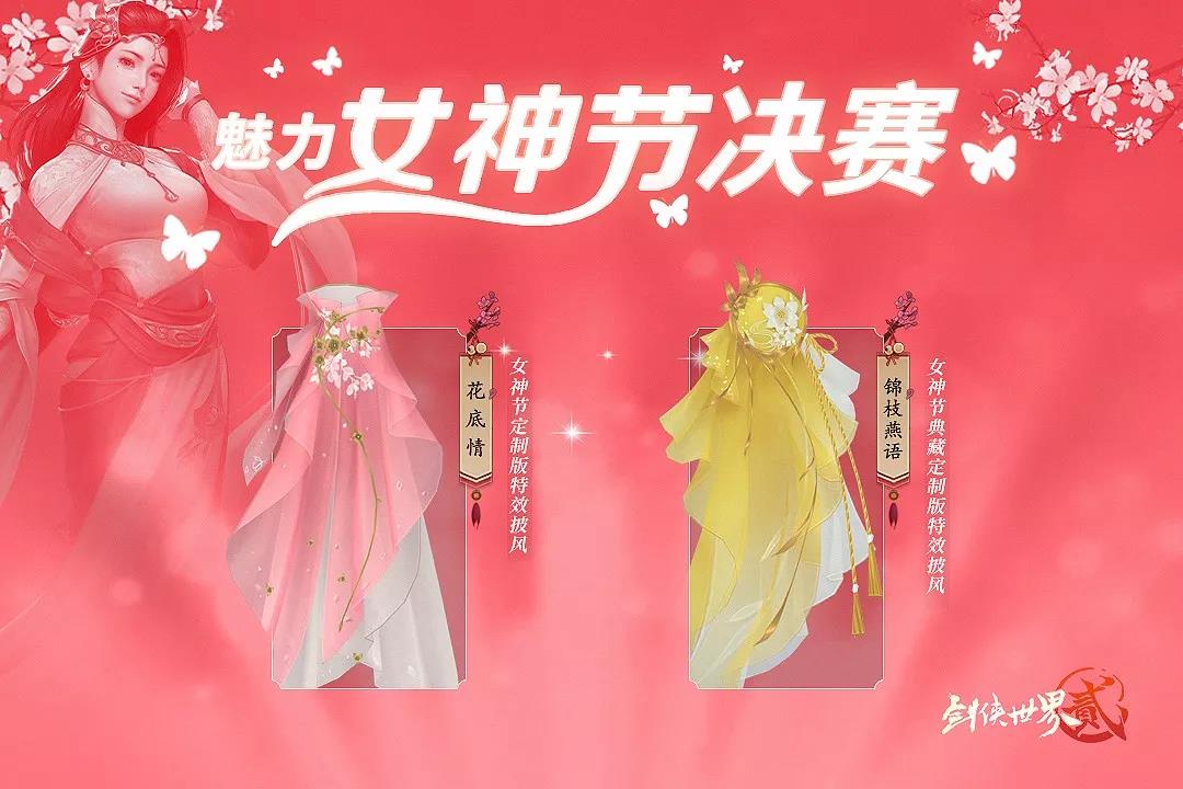 完美谢幕 《剑侠世界2》手游女神季活动告一段落