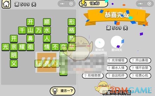 《成语升官记》七品县令第509关答案