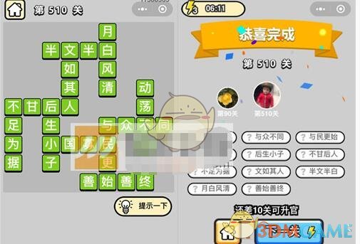 《成语升官记》七品县令第510关答案