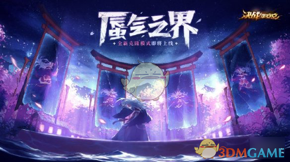 《决战平安京》克隆模式游戏规则介绍