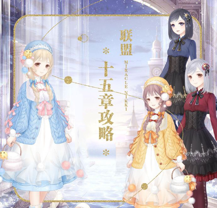 《奇迹暖暖》联盟委托第十五章攻略大全