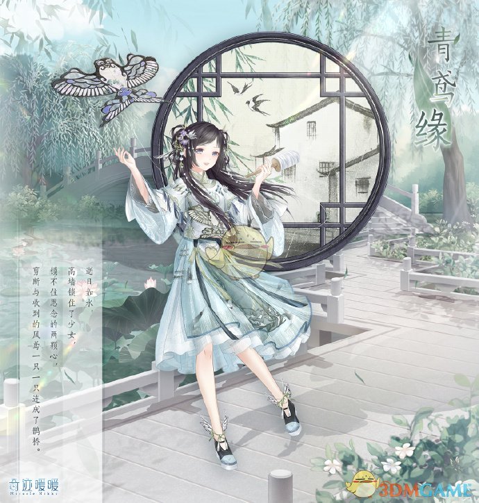 《奇迹暖暖》青鸢缘套装介绍