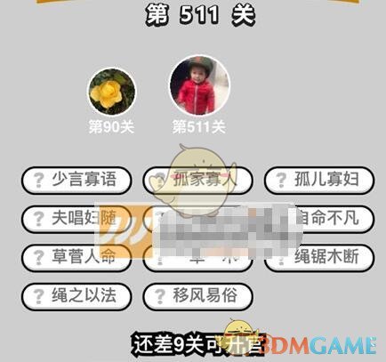《成语升官记》七品县令第511关答案