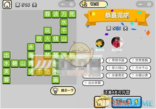 《成语升官记》七品县令第516关答案
