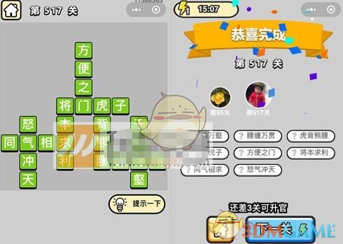 《成语升官记》七品县令第517关答案