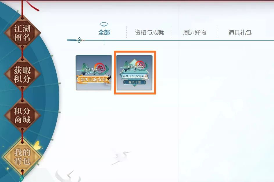 《剑网3:指尖江湖》“春风十里”测试激活码用法