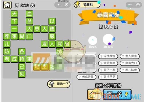 六品官在招手！《成语升官记》七品县令第520关答案