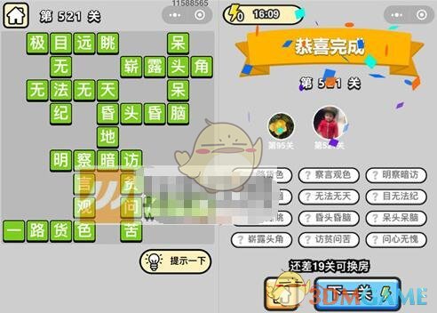 《成语升官记》六品太学博士第521关答案