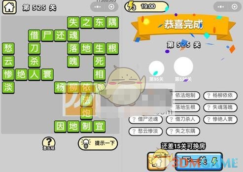 《成语升官记》六品太学博士第525关答案