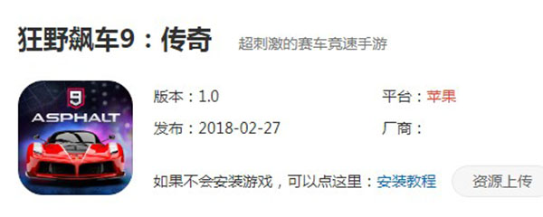 ios怎么下狂野飙车9