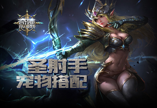 《奇迹:最强者》圣射手宠物搭配