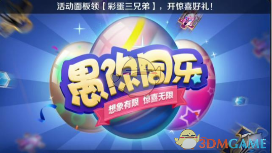 《王者荣耀》2019愚人节活动大全