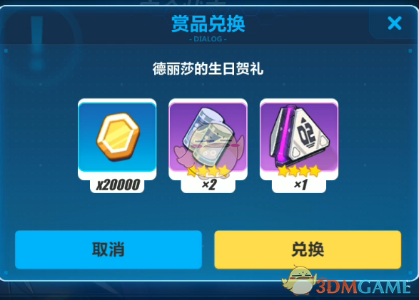 《崩坏3》德丽莎的生日贺礼兑换码