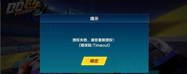 qq飞车授权失败是怎么回事