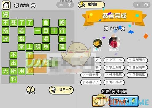 《成语升官记》六品太学博士第536关答案