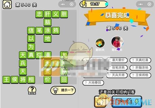 恭喜恭喜换新房!《成语升官记》六品太学博士第540关答案
