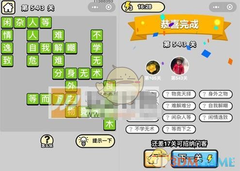 《成语升官记》六品太学博士第543关答案