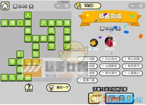 《成语升官记》六品太学博士第545关答案