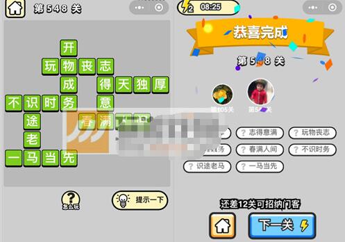 《成语升官记》六品太学博士第548关答案