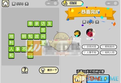 《成语升官记》六品太学博士第550关答案