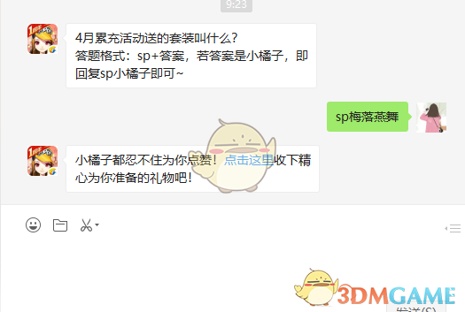 4月累充活动送的套装叫什么？