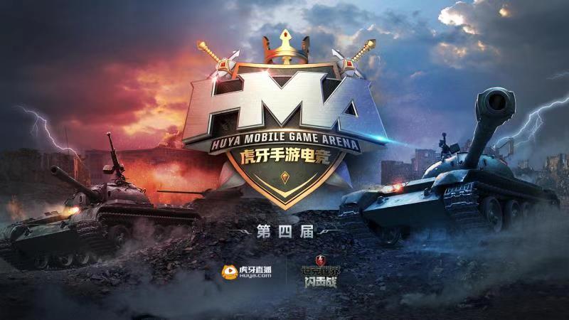 《坦克世界闪击战》携手虎牙手游电竞 坦克春