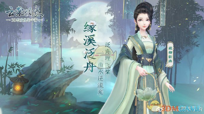 《云裳羽衣》缘溪泛舟套装获得方法介绍