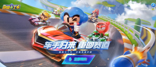 《跑跑卡丁车手游》预约地址