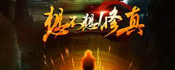 想不想修真炼器炉