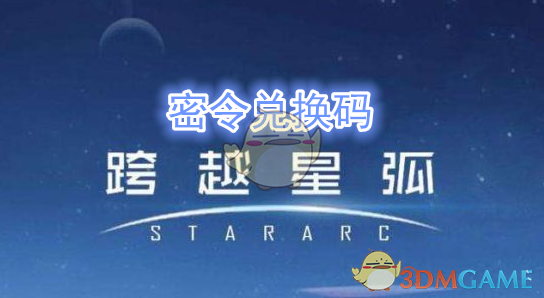 《跨越星弧》4月9日密令兑换码领取地址