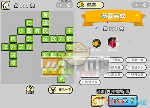 《成语升官记》六品太学博士第552关答案