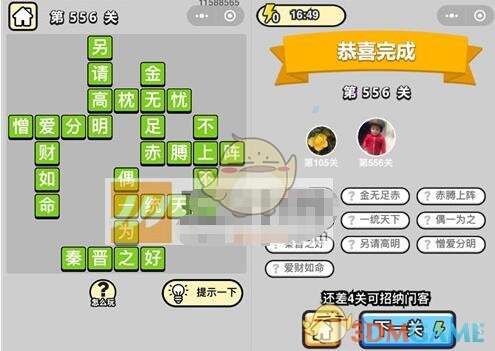 《成语升官记》六品太学博士第556关答案
