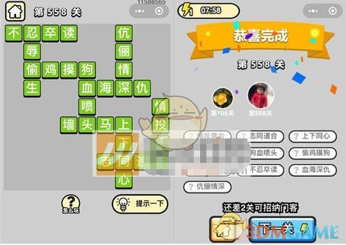 《成语升官记》六品太学博士第558关答案