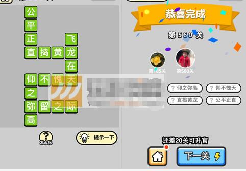 《成语升官记》六品太学博士第560关答案