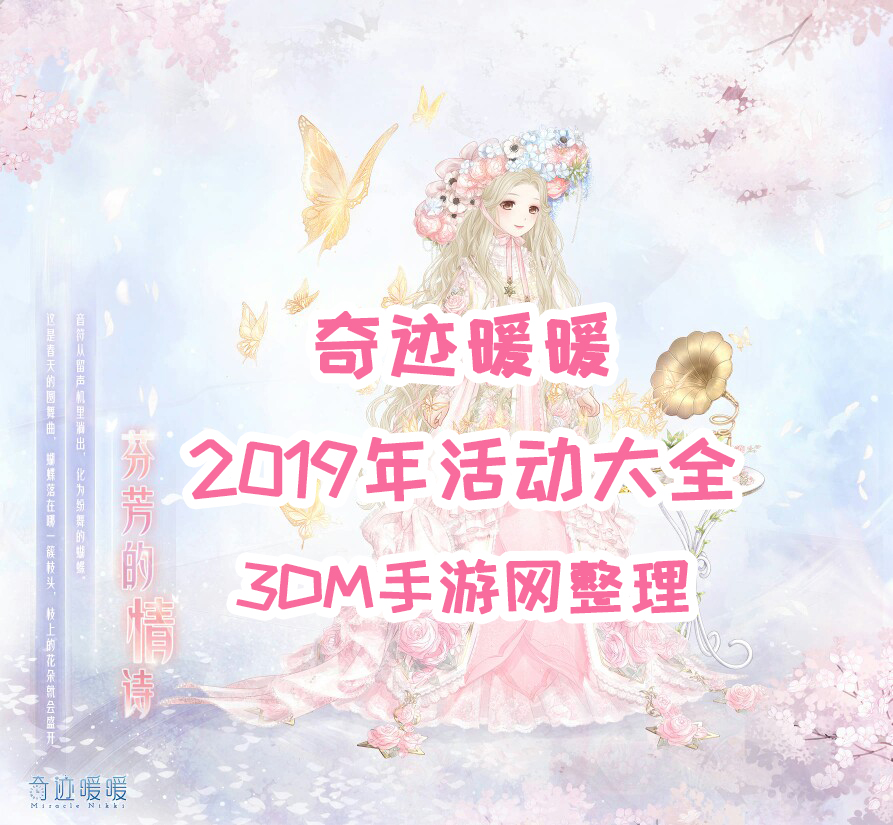 《奇迹暖暖》2019年活动大全