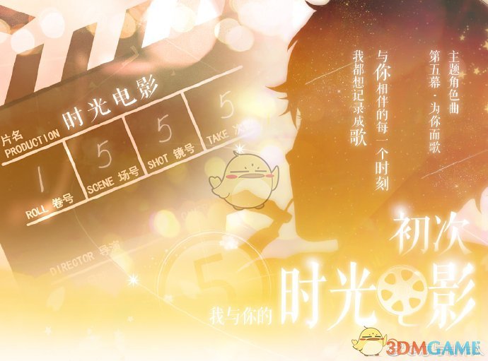 《恋与制作人》初次-我与你的时光电影活动介绍
