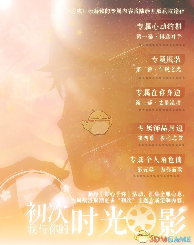 《恋与制作人》初次-我与你的时光电影活动介绍