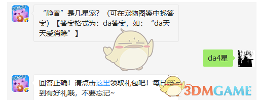 “静香”是几星宠？