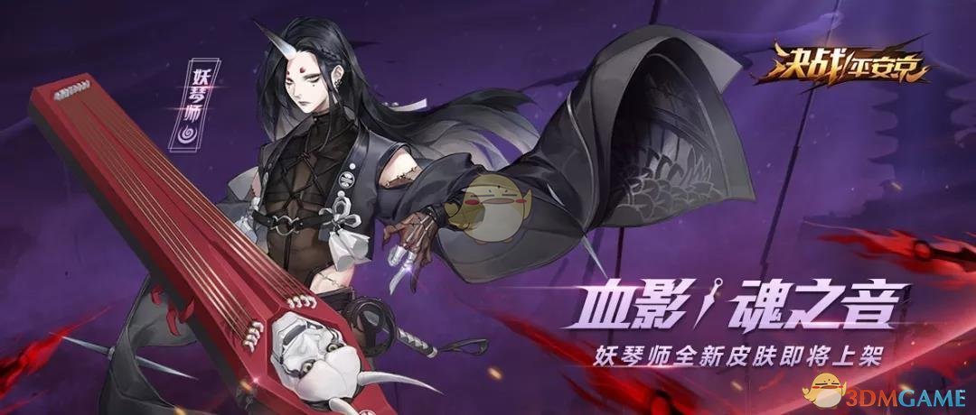 《决战平安京》妖琴师血影魂之音技能介绍